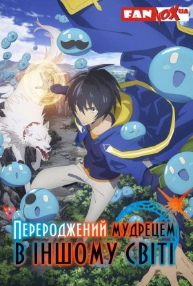 Перероджений мудрецем в іншому світі