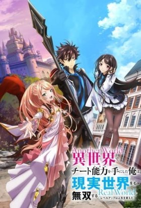 Читерські скіли в ісекаї зробили мене імбою в реалі