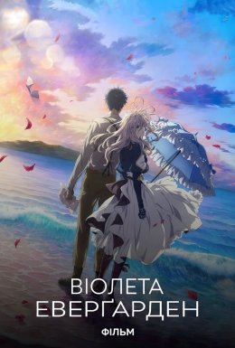 Віолета Еверґарден: Фільм