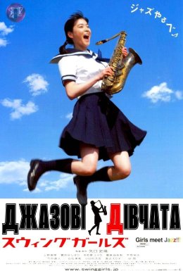 Джазові дівчата / Свінг дівчата