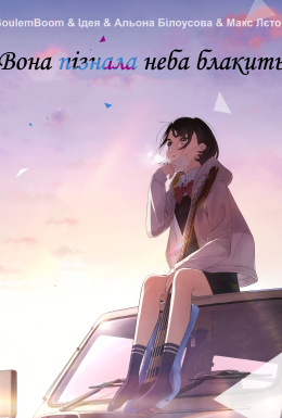 Вона пізнала неба блакить