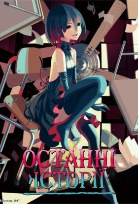 Останні Історії