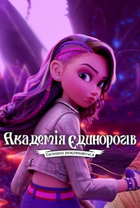 Академія єдинорогів: Таємниці розкриваються