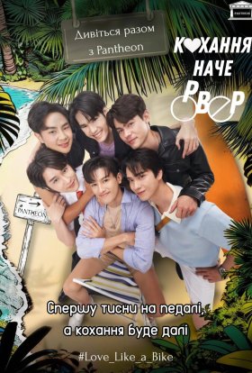 Кохання як велосипед