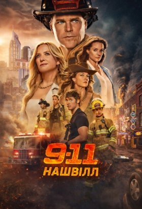 9-1-1: Нешвілл