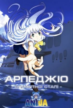 Арпеджіо блакитної сталі