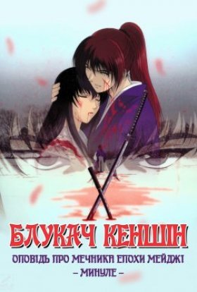 Блукач Кеншін – Оповідь про мечника епохи Мейджі. Минуле