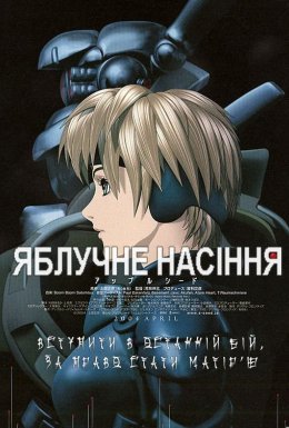 Яблучне зернятко / Яблучне насіння