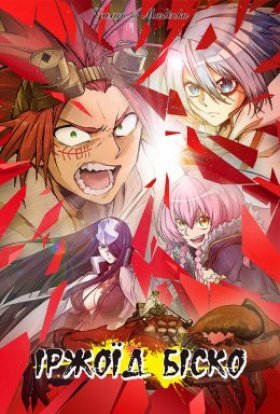 Іржоїд Біско