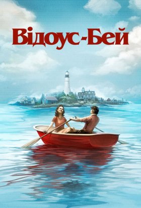 Відоус-Бей