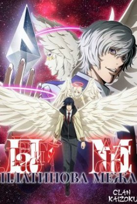 Платинова межа