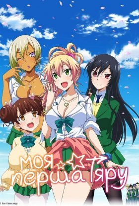 Моя перша Ґяру