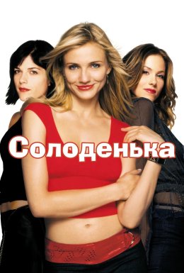 Солодка крихітка / Кралечка