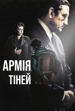 Армія тіней