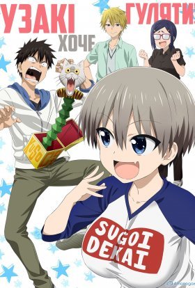 Удзакі хоче гуляти!