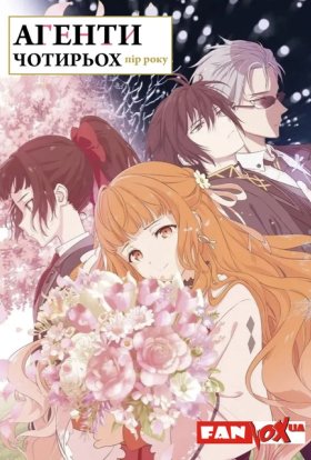 Посланці пір року / Агенти Чотирьох Пір Року