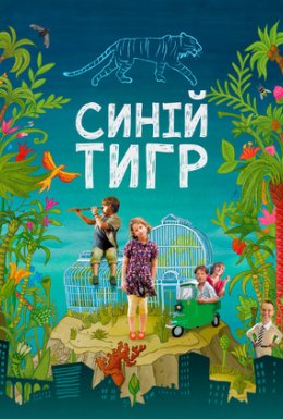 Синій тигр