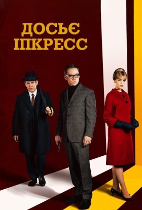 Досьє Іпкресс