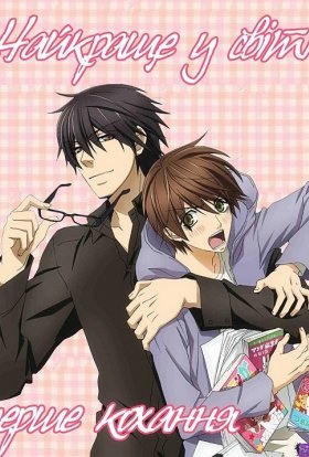 Найкраще у світі перше кохання