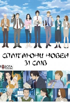 Сплітаючи човен зі слів