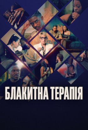 Блакитна терапія