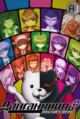 Данганронпа: школа надії та відчаю