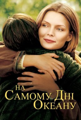 На самому дні океану / У безодні океану