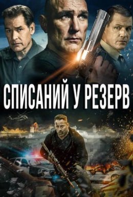 Списаний / Списаний в резерв