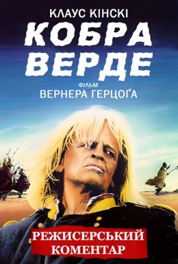 Кобра Верде