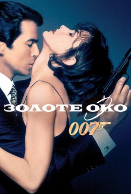 Джеймс Бонд 007: Золоте око