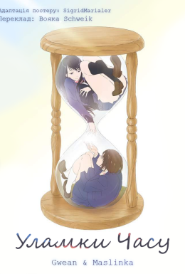 Уламки часу