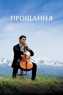 Прощання / Відбуття / Ті, що пішли