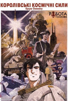 Королівські космічні сили – крила Онеамісу