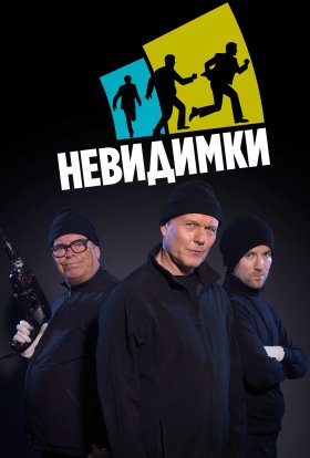 Невидимки