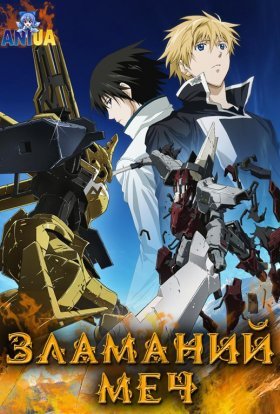 Зламаний Меч