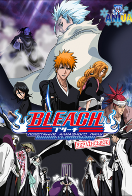 Бліч 2: Повстання алмазного пилу. Інший Хьорінмару