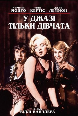 У джазі тільки дівчата / Дехто любить гарячіше