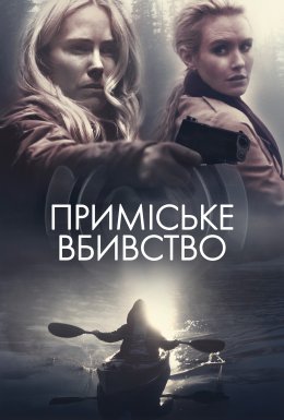 Секрети на озері / Приміське вбивство