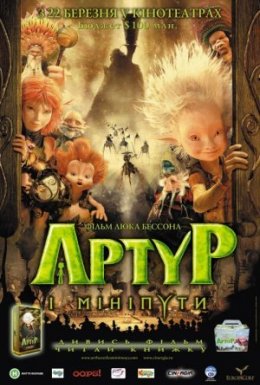 Артур і мініпути