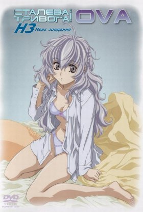 Сталева тривога! Нове завдання OVA