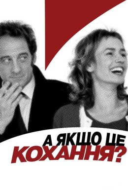 А раптом, це кохання?