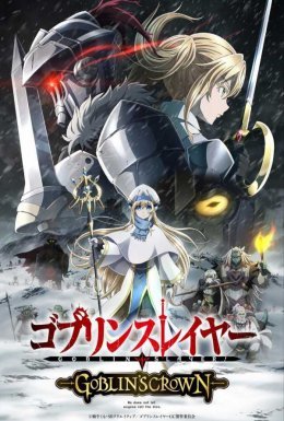 Вбивця гоблінів: Корона гоблінів