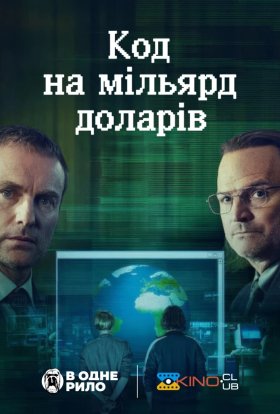 Код на мільярд доларів