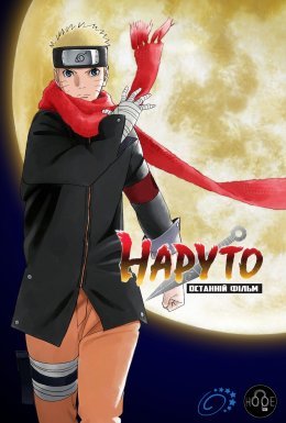 Наруто. Останній фільм