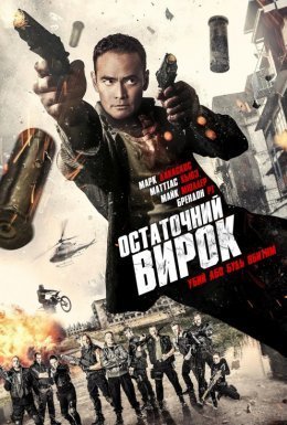 Остаточний вирок
