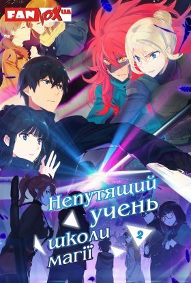 Непутящий учень школи магії: Арка візитера