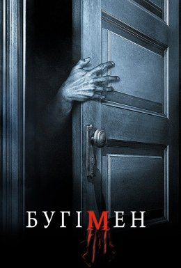 Бугімен / Буґімен