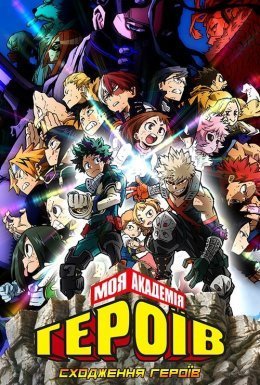 Моя академія героїв: Сходження героїв. Фільм