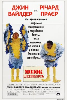 Психи в тюрязі / Мозок шкереберть / Родео за ґратами