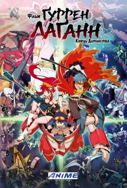 Фільм Ґуррен Лаґанн: Кінець Дитинства